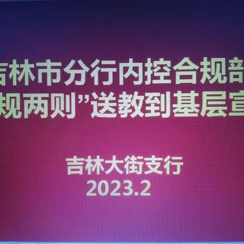 吉林市分行内控合规部送教到基层到大街支行开展“两规两则”学习宣讲活动