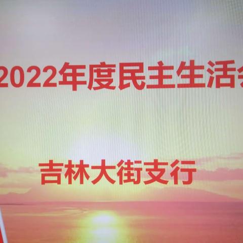 吉林大街支行2022年度民主生活会