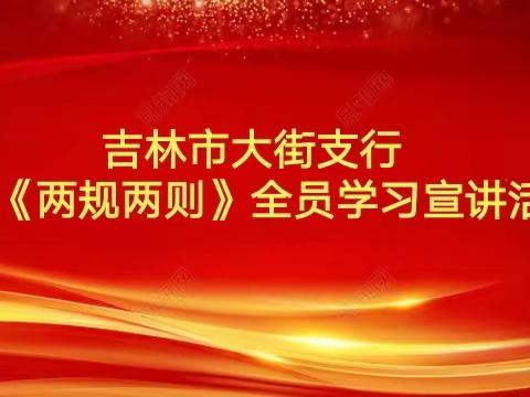 吉林市大街支行开展《两规两则》全员学习宣讲活动