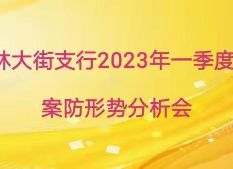 吉林大街支行2023年一季度案防形势分析会