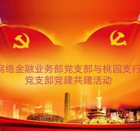 喜迎二十大 党建共建谋发展