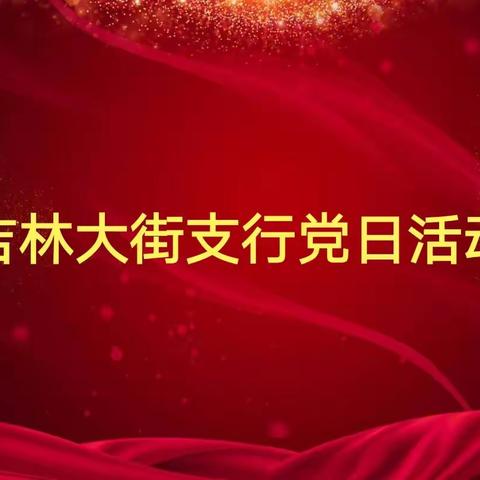 吉林市大街支行主题党日活动