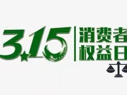 吉林市大街支行开展“智慧·消保”消费者权益保护教育宣传活动