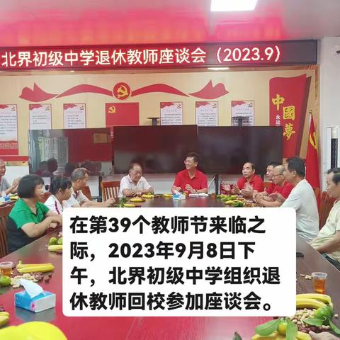 信宜市北界初级中学退休教师座谈会