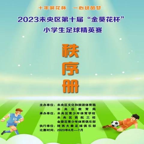 2023未央区第十届“金葵花杯”小学生足球精英赛圆满落幕