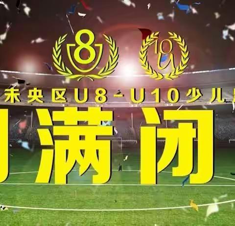 决胜凤凰城 || 2019未央区U8-U10少儿足球联赛圆满闭幕！