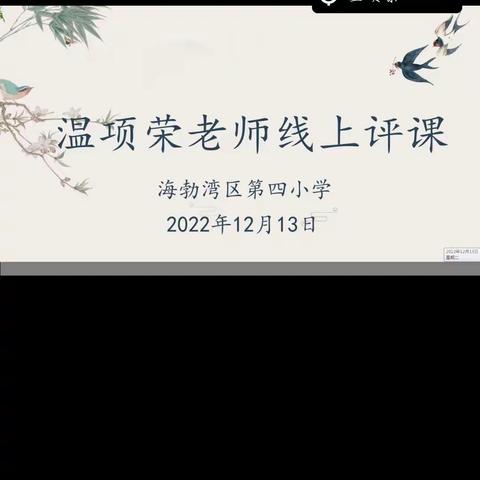 线上听评课   指导润心灵—— 海勃湾区第四小学特邀海区教研室温项荣老师进行云端听评课