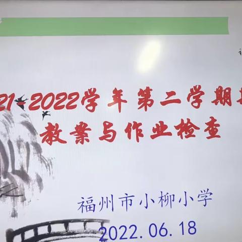 小柳·教与研｜落实常规，促教促学——我校开展期末教案作业检查活动