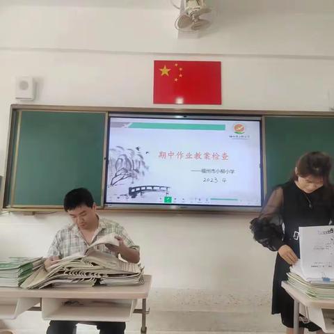 小柳·教与研|以检促减以查促效————小柳小学期中作业教案常规检查