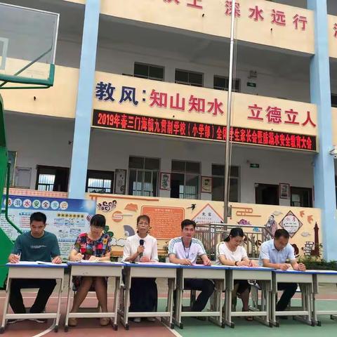 2019年三门海镇九年一贯制学校（小学部）全体学生家长会暨安全教育大会