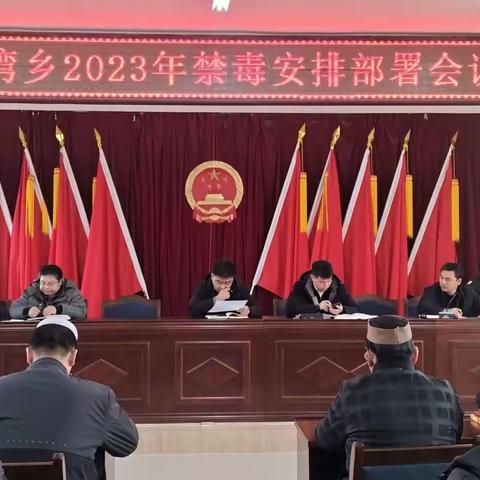 玉门市小金湾乡2023年禁毒工作安排部署会议