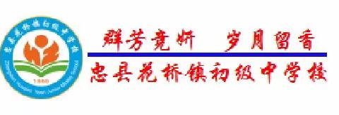 寒假致学生家长的公开信——忠县花桥镇初级中学校