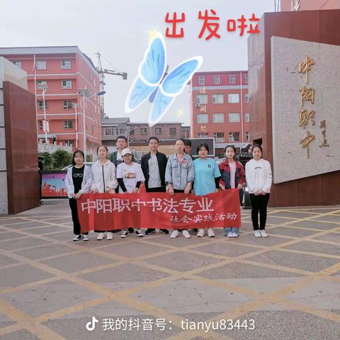 中阳职中书法社柏洼山研学活动