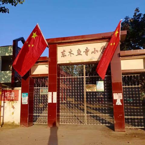 同舟共济扬帆起，乘风破浪万里航-东木小学“双减”工作活动简报