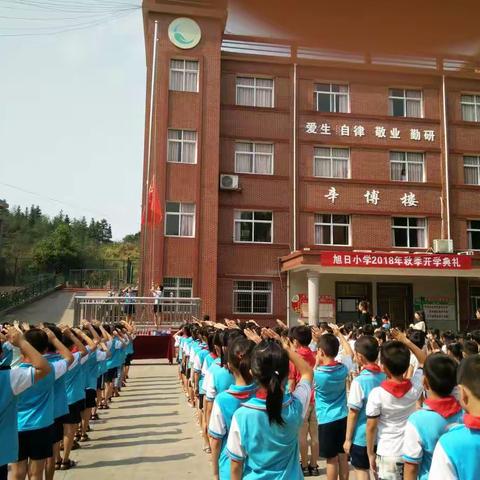 旭日小学2018年秋季开学典礼