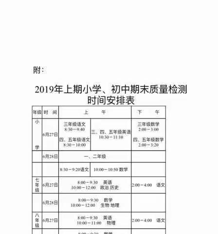 三联小学2019年上学期期末考试安排及暑假注意事项告家长书