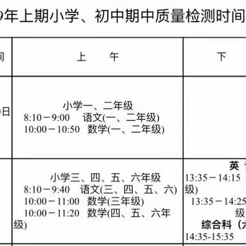 三联小学关于2019上学期期中考试和“五一”放假安排的通知