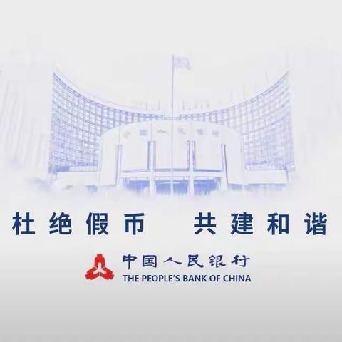 邮储银行保晋路支行开展"杜绝假币 共建和谐"反假货币宣传活动