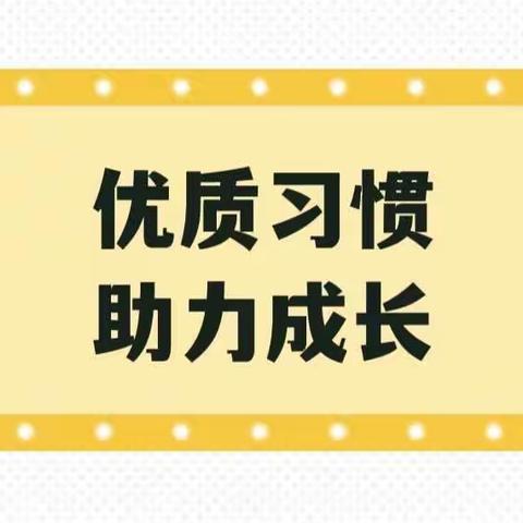 优质习惯·助力成长—熙哥、弟弟学习习惯成长记