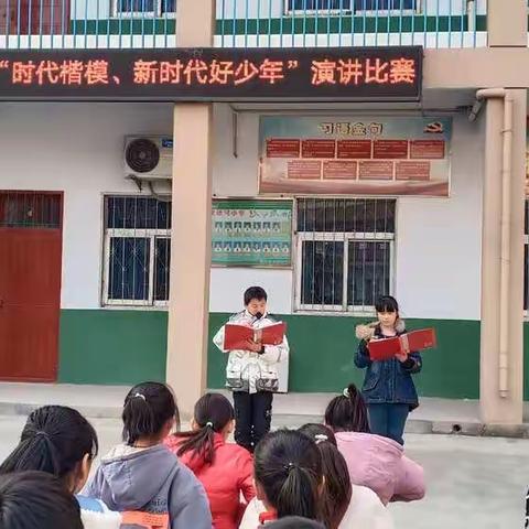 学习时代楷模，成就精彩人生—巩义市北山口镇水地河小学举行“时代楷模 新时代好少年”演讲比赛