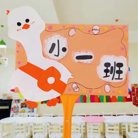 爱在爱弥儿🥰你好🥳小一班