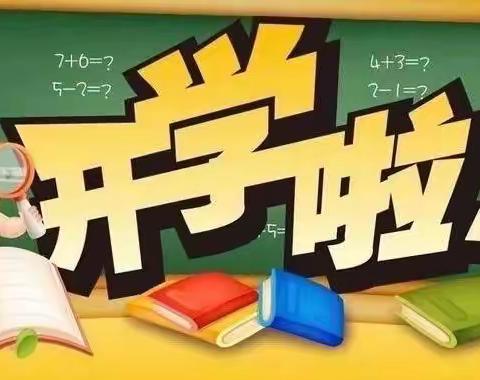 嗨！要开学了，你准备好了吗？
——广埠屯小学湖工分校2022年春开学温馨提示