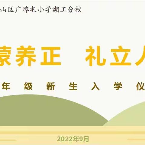 童蒙养正，礼立人生——广埠屯小学湖工分校一年级新生入学仪式