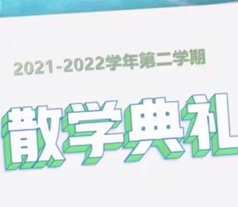 采撷阳光 收获成长——广埠屯小学湖工分校2021-2022学年第二学期散学典礼