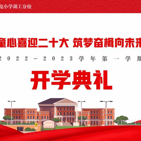 童心喜迎二十大，筑梦奋楫向未来——广埠屯小学湖工分校开学了