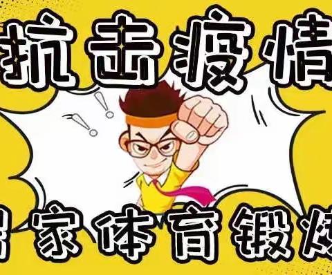 东关小学居家体育锻炼指南