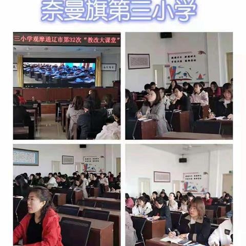 聚焦课堂改革——奈曼旗第三小学观摩通辽市第32次“教改大课堂”视频研讨会