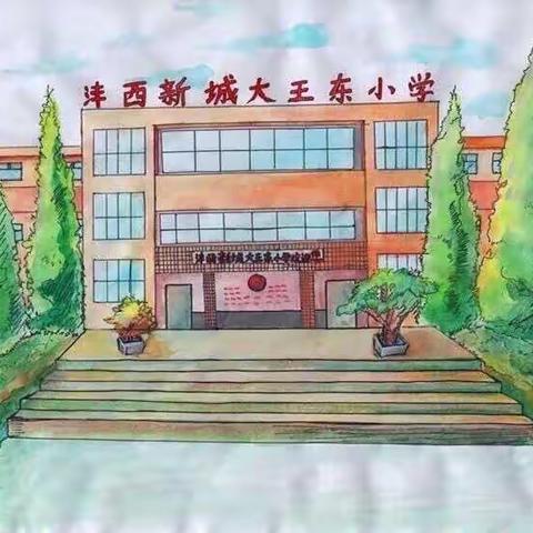 沣西新城大王东小学第十五周周报