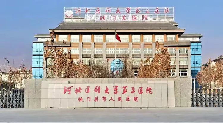 河北医科大学第三医院北京看病指南必知-去河北医科大学第三医院看病需要网上预约吗 