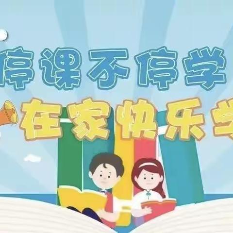 师生同战疫情 追光云端课堂 ——金堆教育集团百花小学线上教学活动纪实