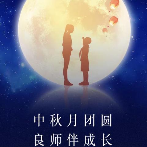 “童心迎中秋，感恩教师节，喜迎二十大”      -库尔勒市第五中学开展庆“双节”活动