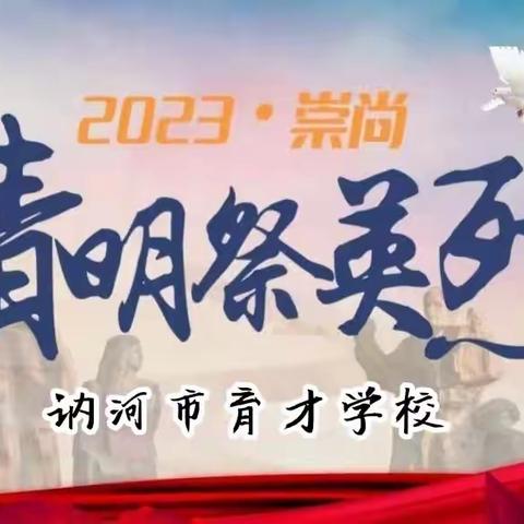 清明祭英烈     丰碑励童心   ——靳庄学校清明缅怀英烈主题教育活动