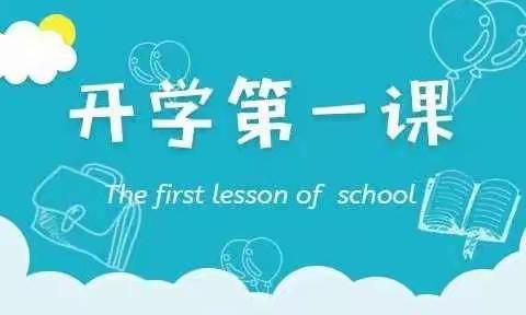 后衙小学开学第一课