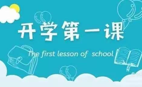 后衙小学开学第一课