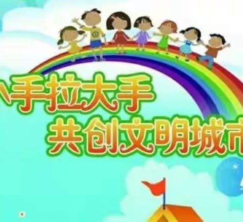 后衙小学“小手拉大手  创建城市文明”保护环境