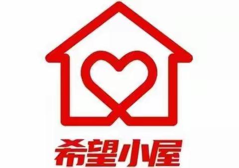 后衙小学“希望小屋”爱心募捐活动