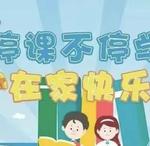 菜园集镇后衙小学“停课不停学”线上教学