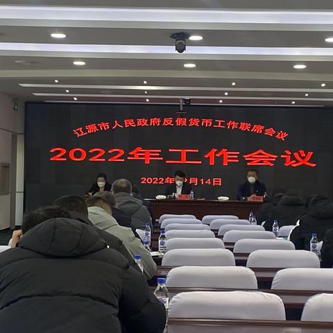 辽源市人民政府反假货币工作联席会议 召开2022年工作会议