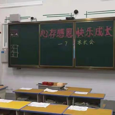 沟通从心开始，爱与责任相伴汝阳县实验小学一（7）班家长会