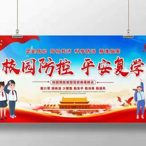 “疫”心准备，全力以“复”——瓦屋第四小学疫情后开学掠影