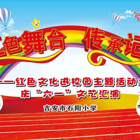 红色舞台 传承记忆——吉安市石阳小学庆“六一”文艺汇演