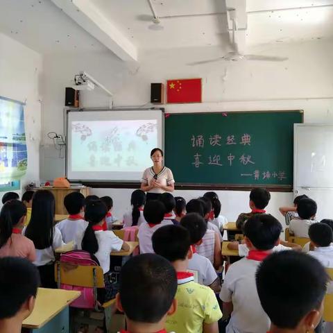 诵读经典 喜迎中秋 黄埔小学