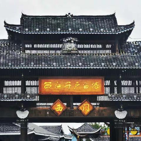 美丽黔行 （西江千户苗寨）