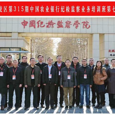 中国农业银行纪检监察业务培训班第三期第七组学员
