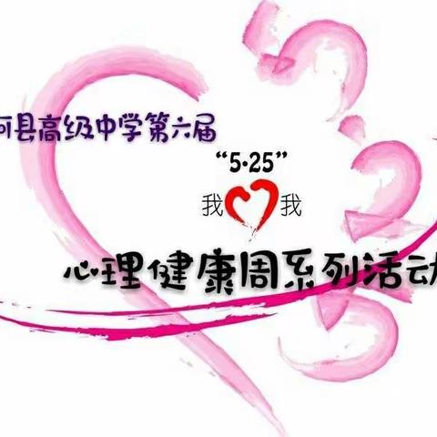 精河县高级中学第六届“525”心理健康周系列活动