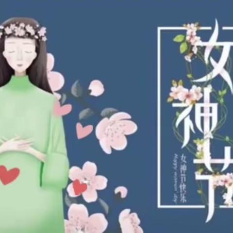 💕感恩有你，亲爱的妈妈👩🏻💕——四一班“三八妇女节”活动纪实